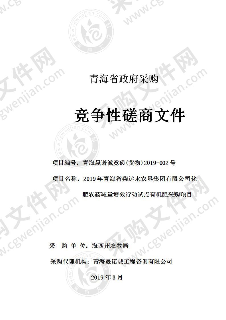 2019年青海省柴达木农垦集团有限公司化肥农药减量增效行动试点有机肥采购项目