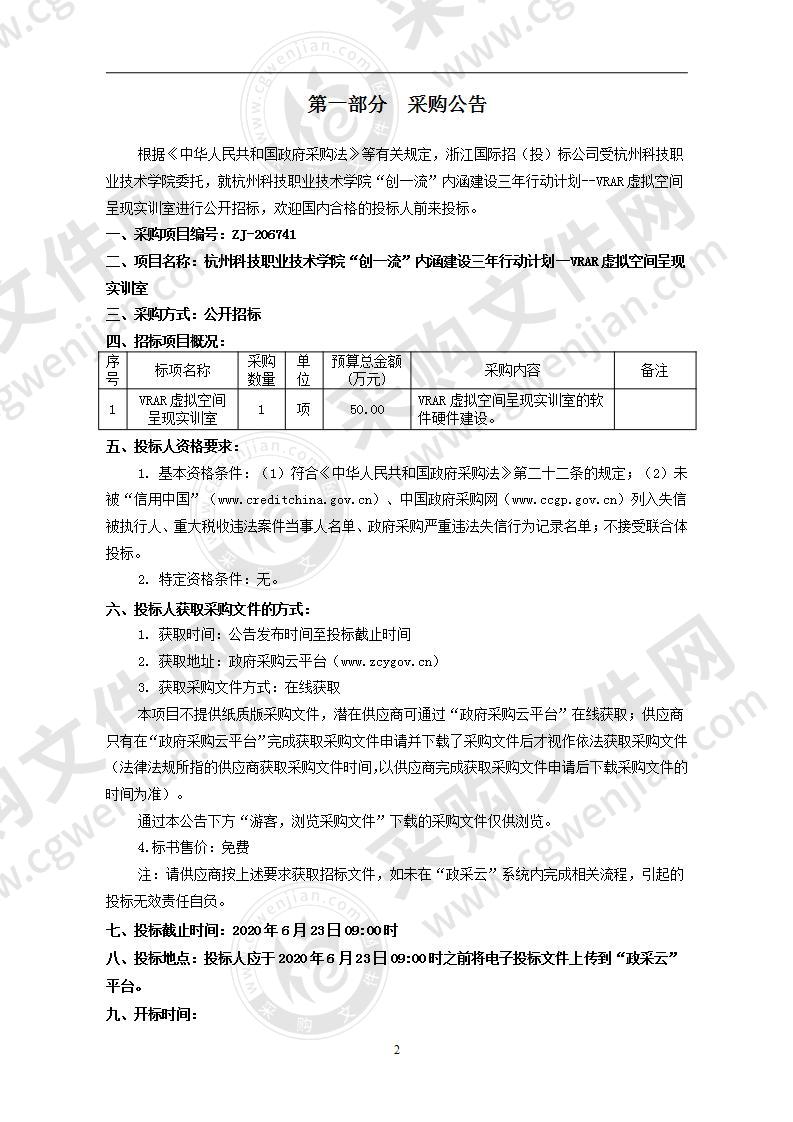 杭州科技职业技术学院“创一流”内涵建设三年行动计划--VRAR虚拟空间呈现实训室