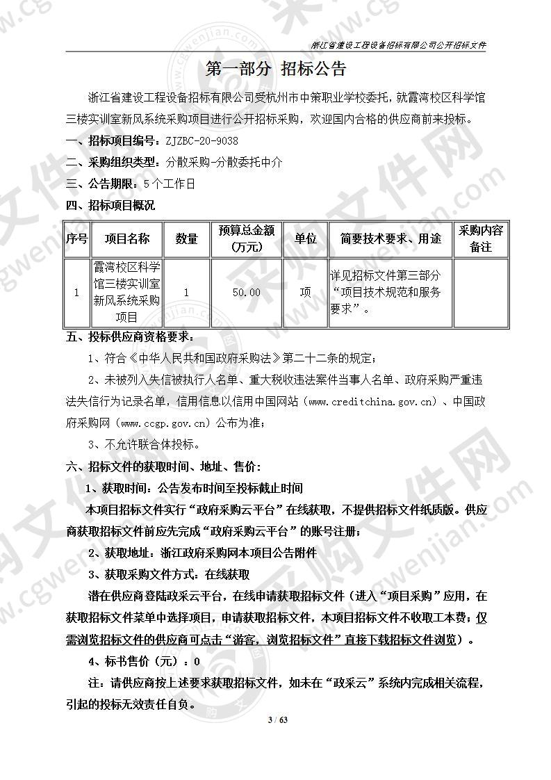 杭州市中策职业学校霞湾校区科学馆三楼实训室新风系统采购项目