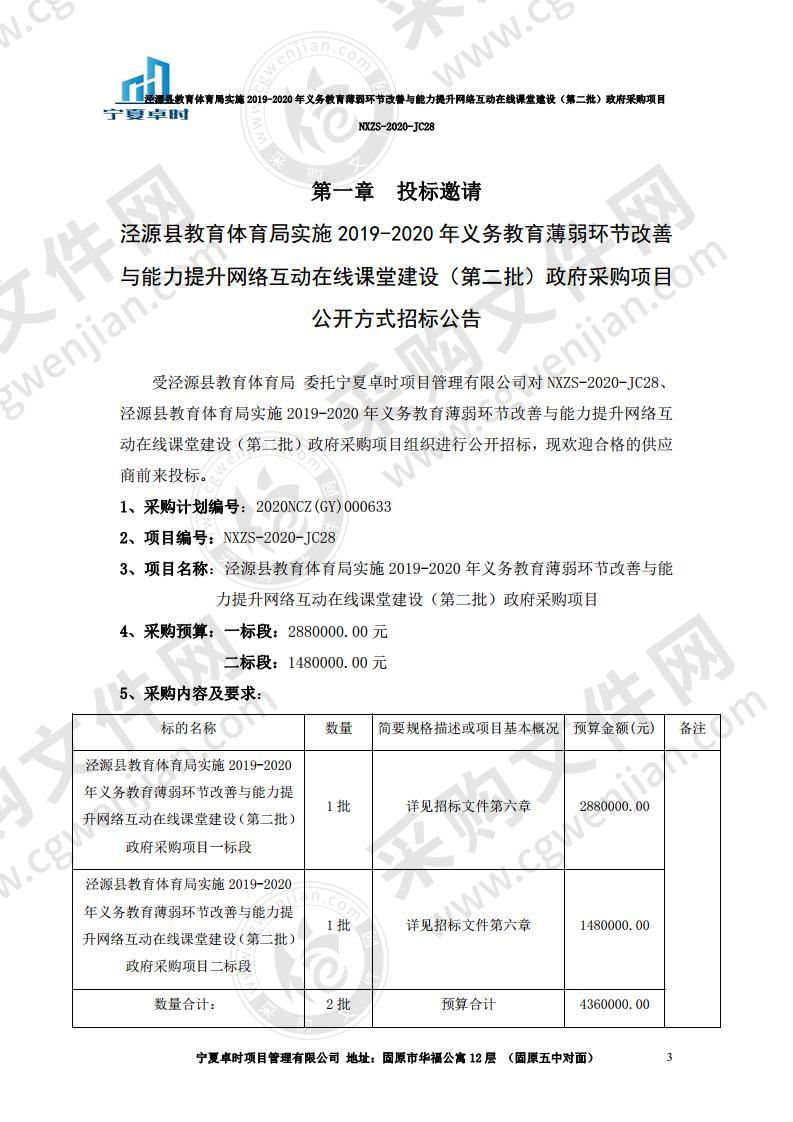 泾源县教育体育局实施2019-2020年义务教育薄弱环节改善与能力提升网络互动在线课堂建设（第二批）政府采购项目