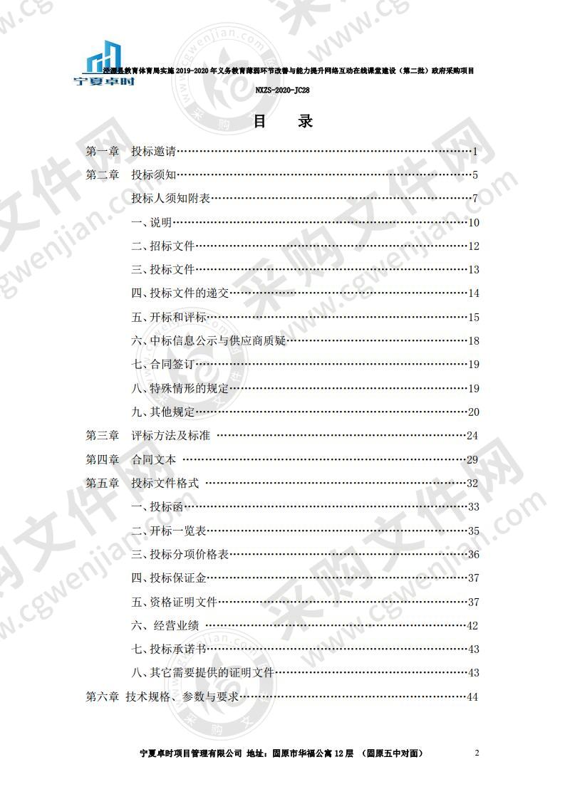 泾源县教育体育局实施2019-2020年义务教育薄弱环节改善与能力提升网络互动在线课堂建设（第二批）政府采购项目