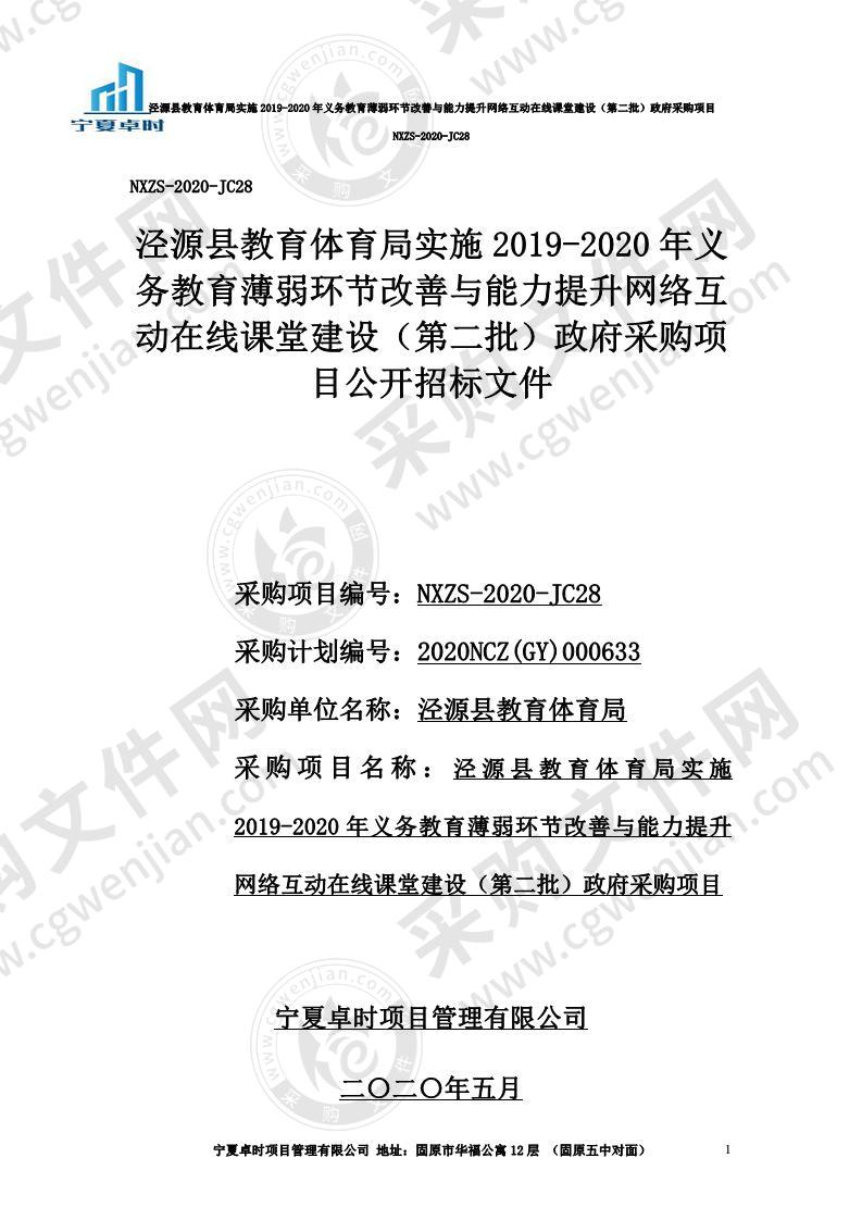 泾源县教育体育局实施2019-2020年义务教育薄弱环节改善与能力提升网络互动在线课堂建设（第二批）政府采购项目