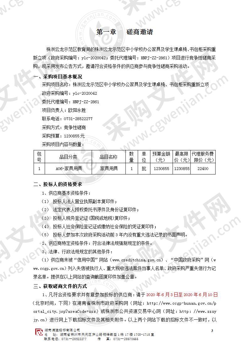 株洲云龙示范区中小学校办公家具及学生课桌椅、书包柜采购重新立项