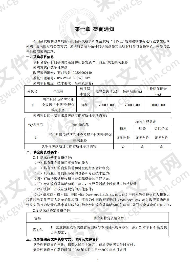 石门县国民经济和社会发展“十四五"规划编制服务