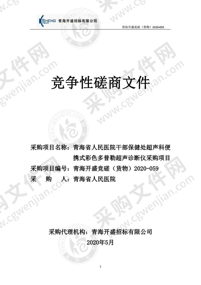 青海省人民医院干部保健处超声科便携式彩色多普勒超声诊断仪采购项目