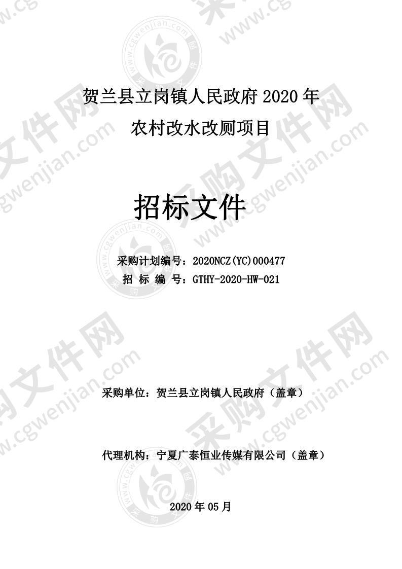 贺兰县立岗镇人民政府2020年农村改水改厕项目