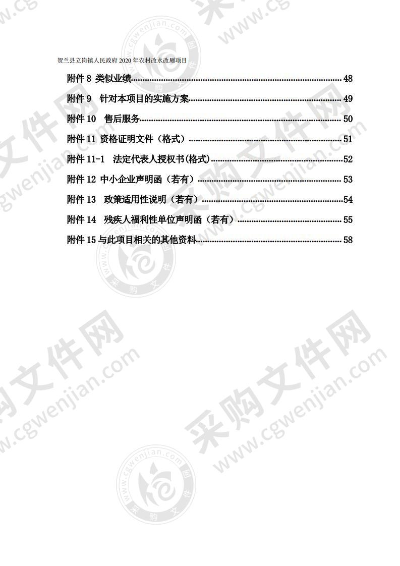 贺兰县立岗镇人民政府2020年农村改水改厕项目