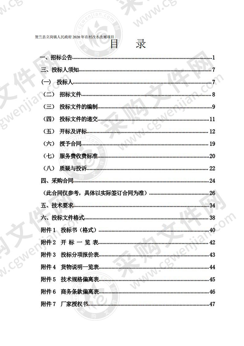 贺兰县立岗镇人民政府2020年农村改水改厕项目