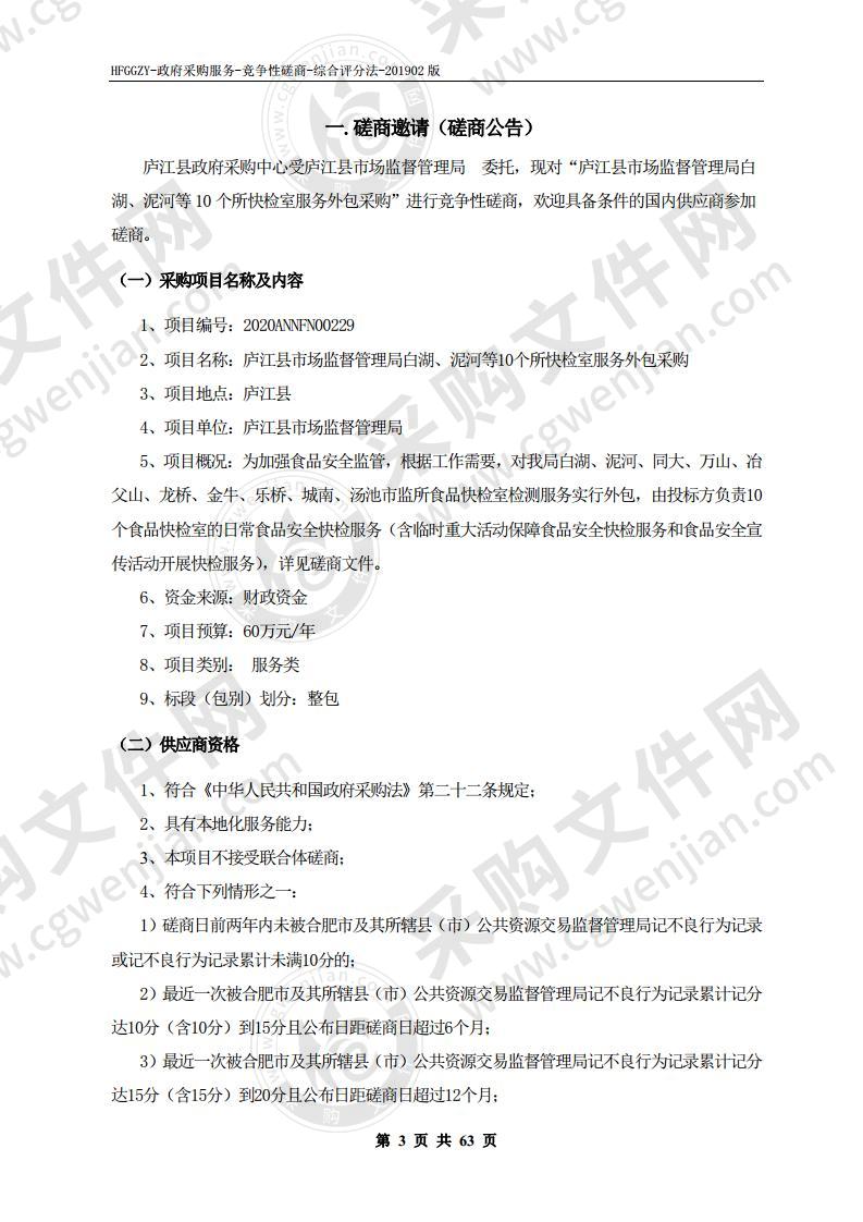 庐江县市场监督管理局白湖、泥河等10个所快检室服务外包采购项目