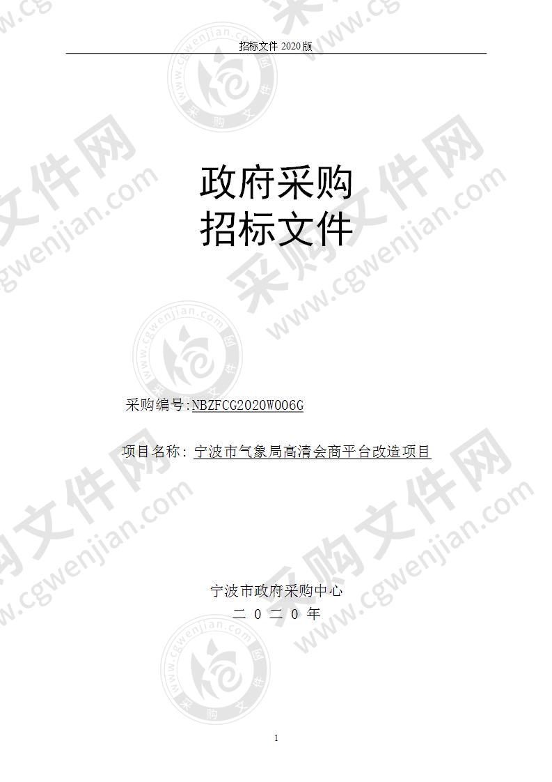 宁波市气象局高清会商平台改造项目