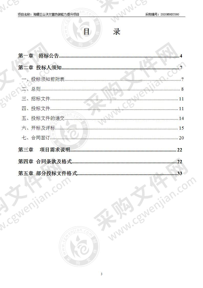 宁波市海曙区山洪灾害防御能力提升项目