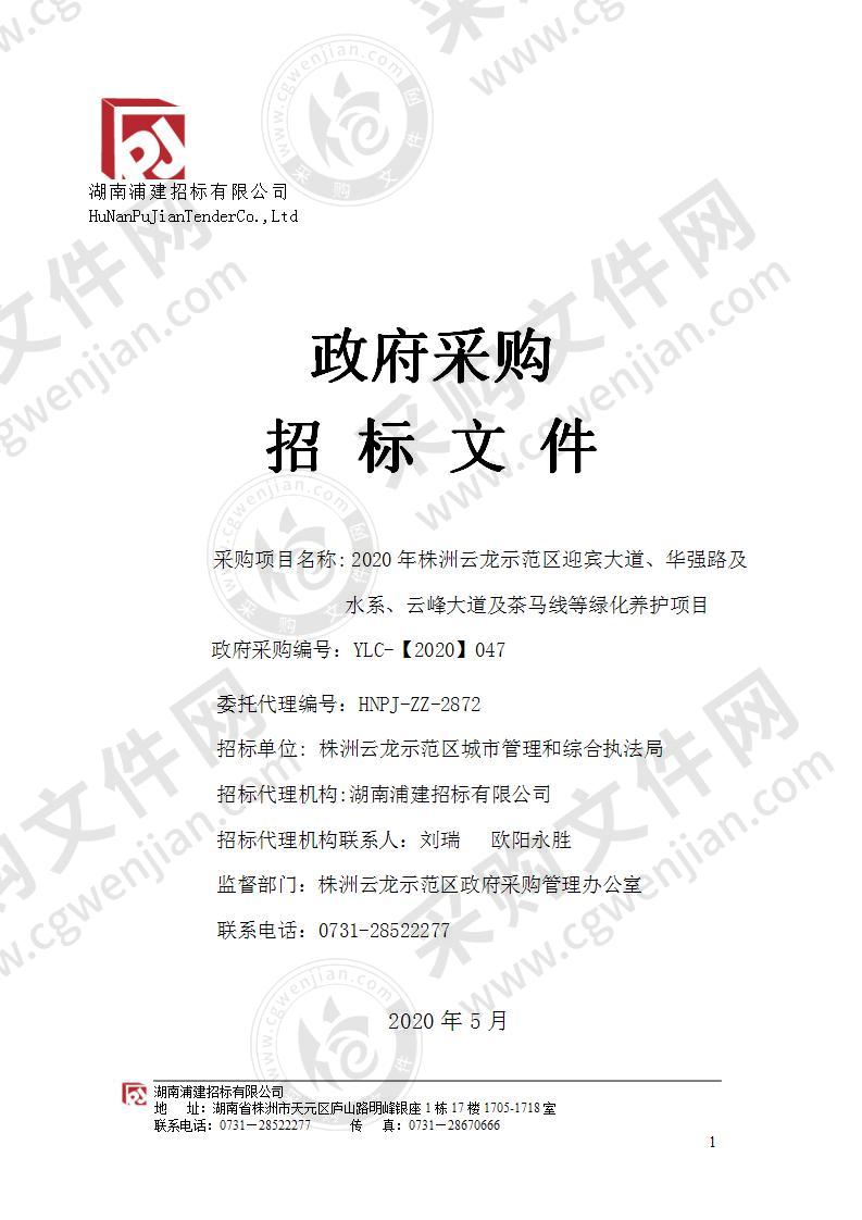 2020年株洲云龙示范区迎宾大道、华强路及水系、云峰大道及茶马线等绿化养护项目