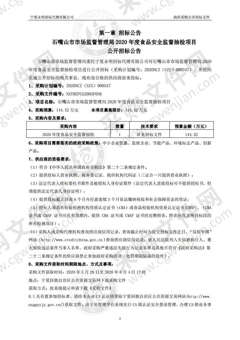 石嘴山市市场监督管理局2020年度食品安全监督抽检项目