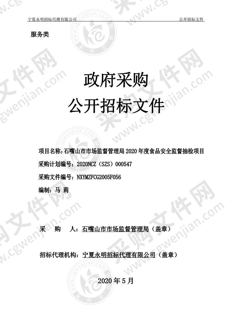 石嘴山市市场监督管理局2020年度食品安全监督抽检项目