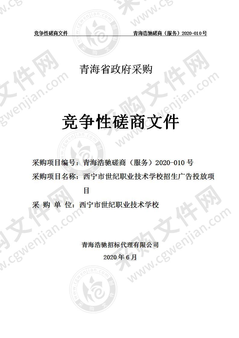 西宁市世纪职业技术学校招生广告投放项目