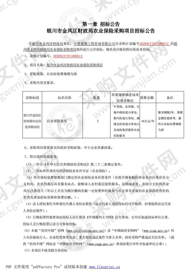 银川市金凤区财政局农业保险采购项目