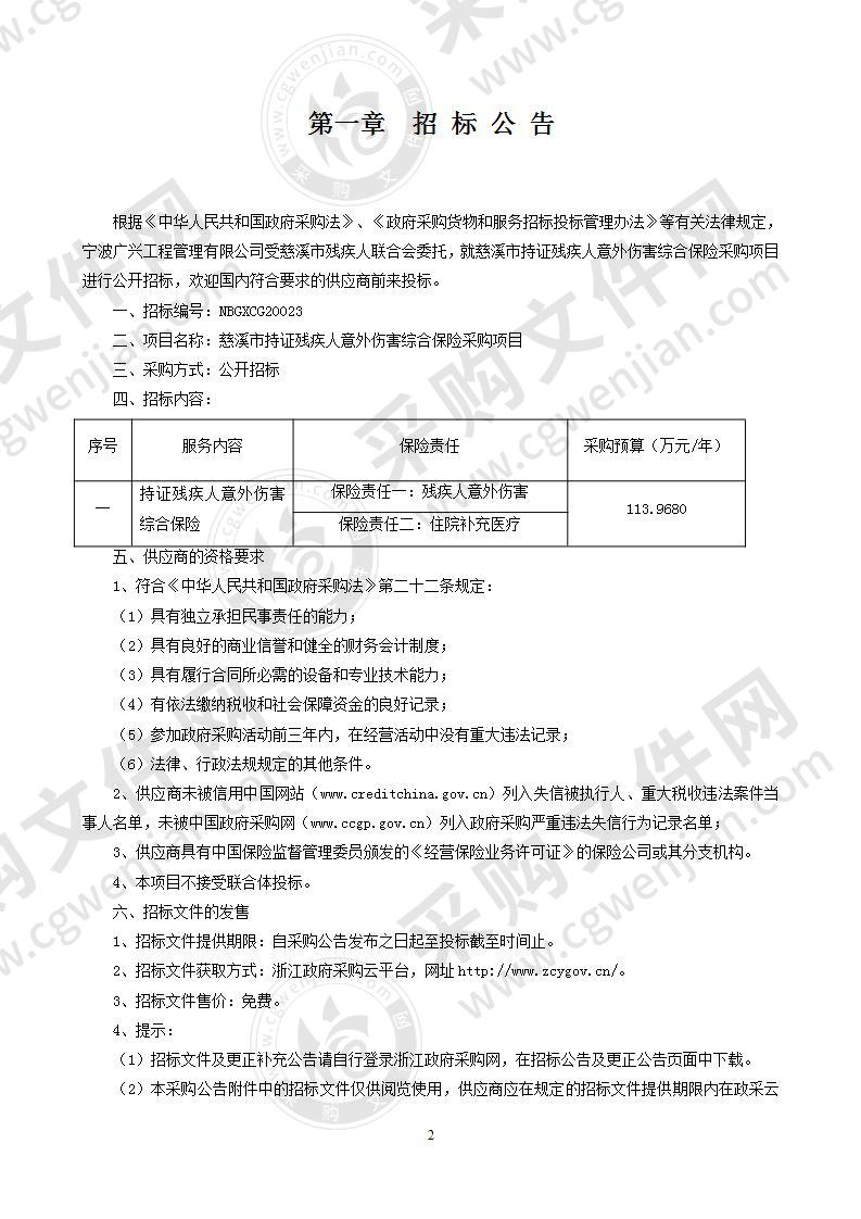 慈溪市持证残疾人意外伤害综合保险采购项目