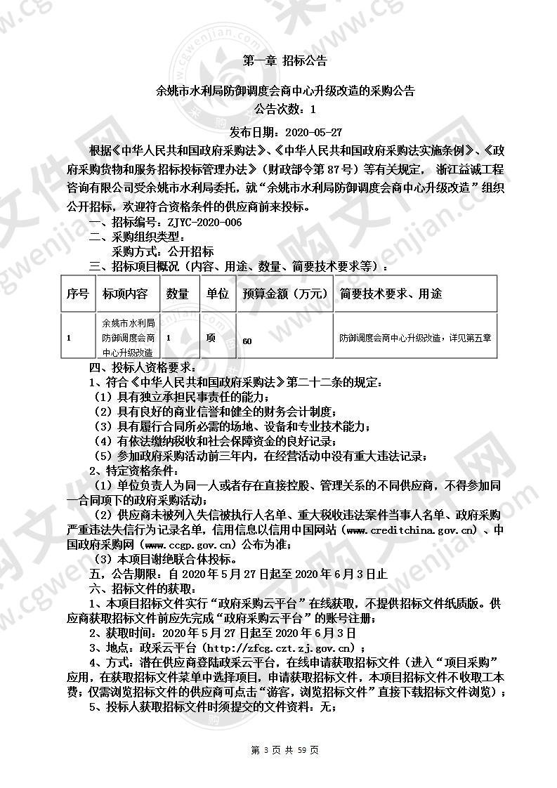 余姚市水利局防御调度会商中心升级改造