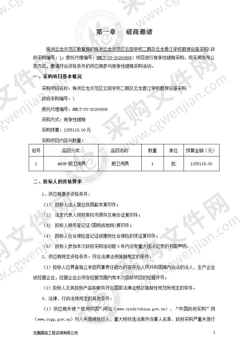 株洲云龙示范区云田学校二期及云龙香江学校厨房设备采购