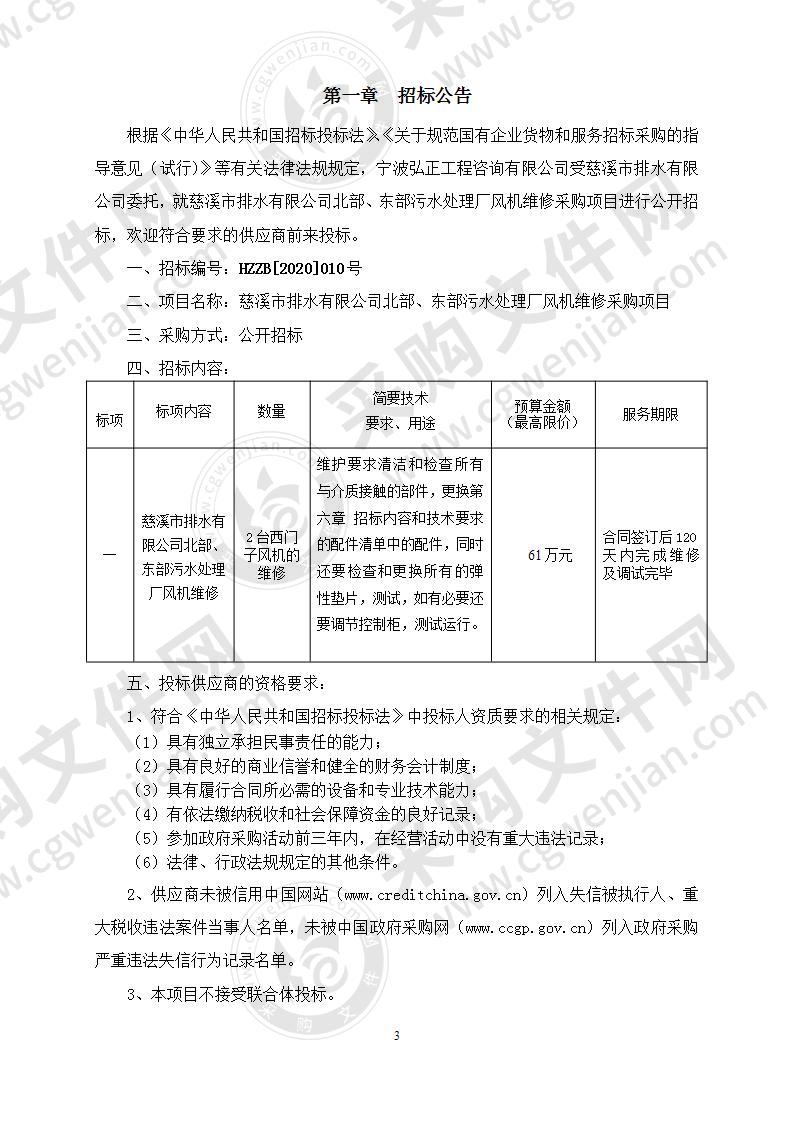 慈溪市排水有限公司北部、东部污水处理厂风机维修采购项目