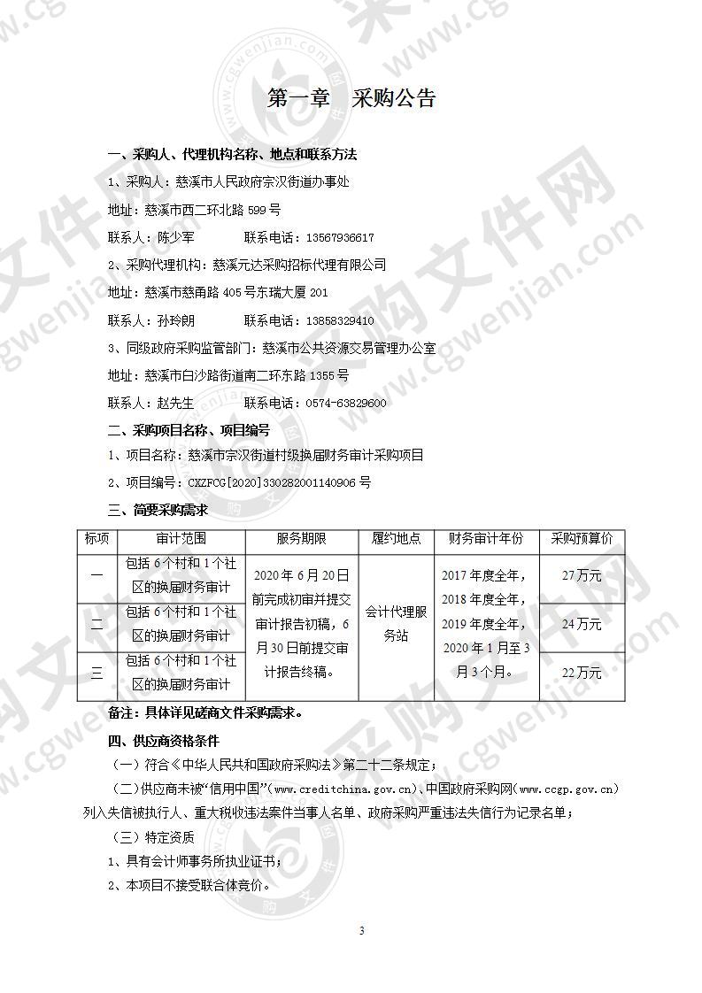 慈溪市宗汉街道村级换届财务审计采购项目