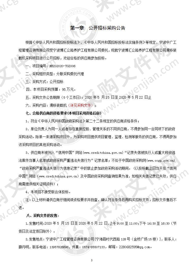 宁波博汇公路养护工程有限公司滑移装载机采购项目