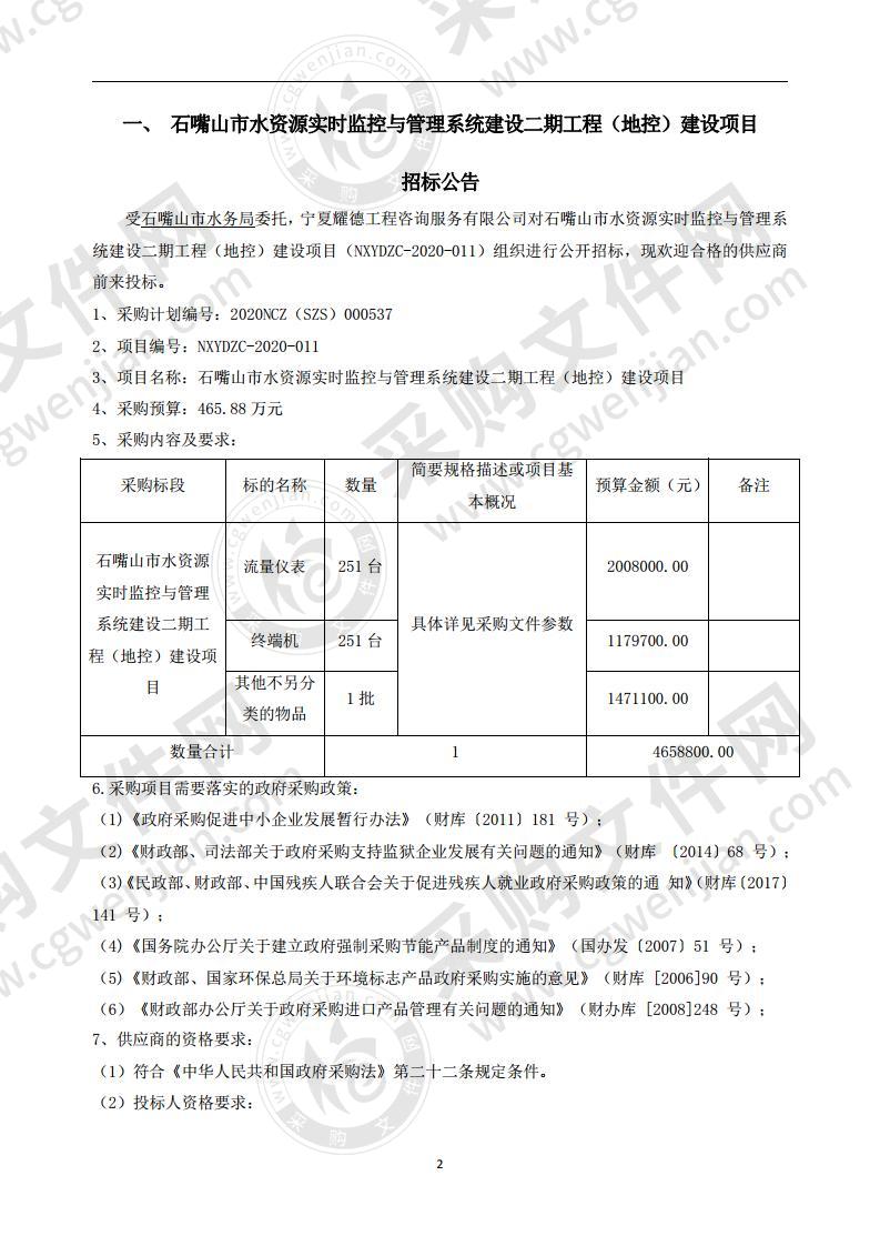 石嘴山市水资源实时监控与管理系统建设二期工程（地控）建设项目