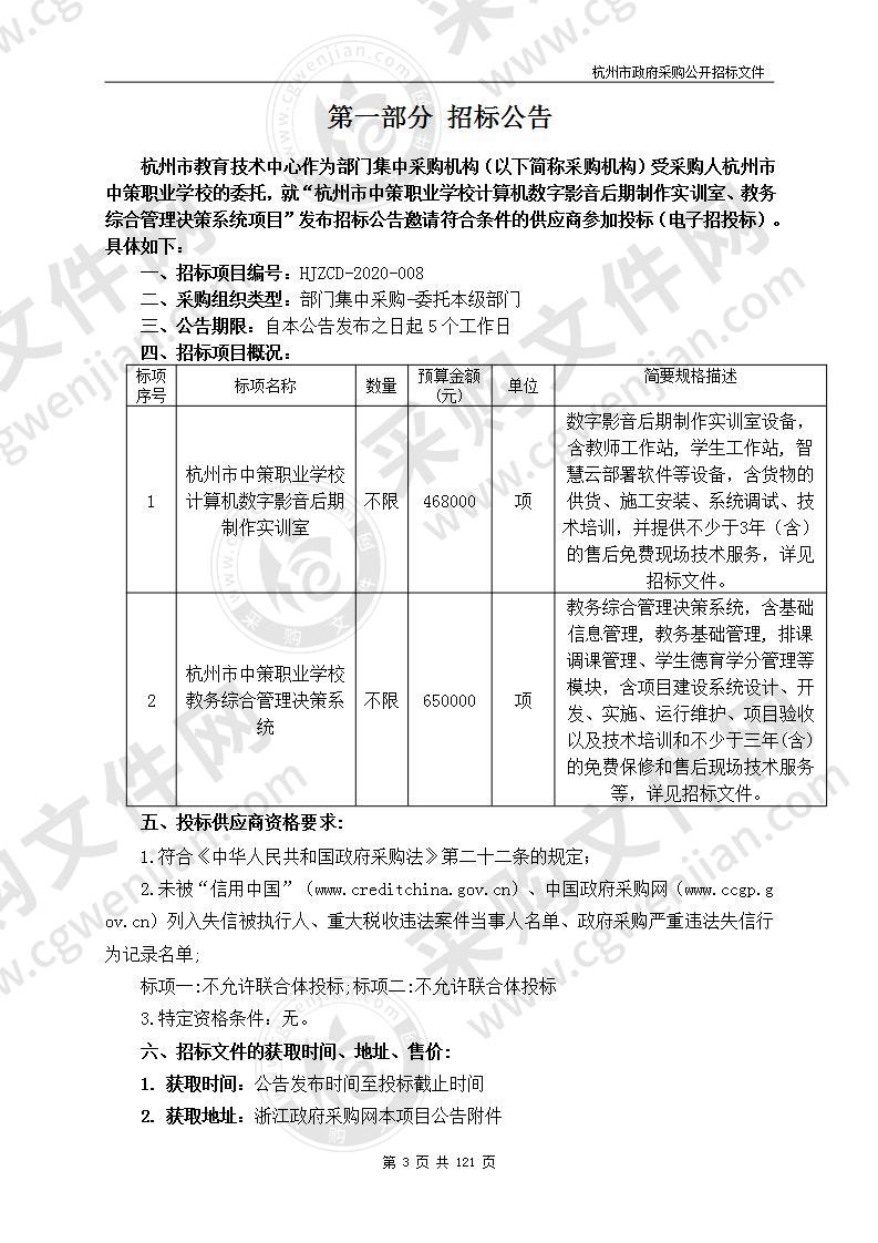 杭州市中策职业学校计算机数字影音后期制作实训室、教务综合管理决策系统项目