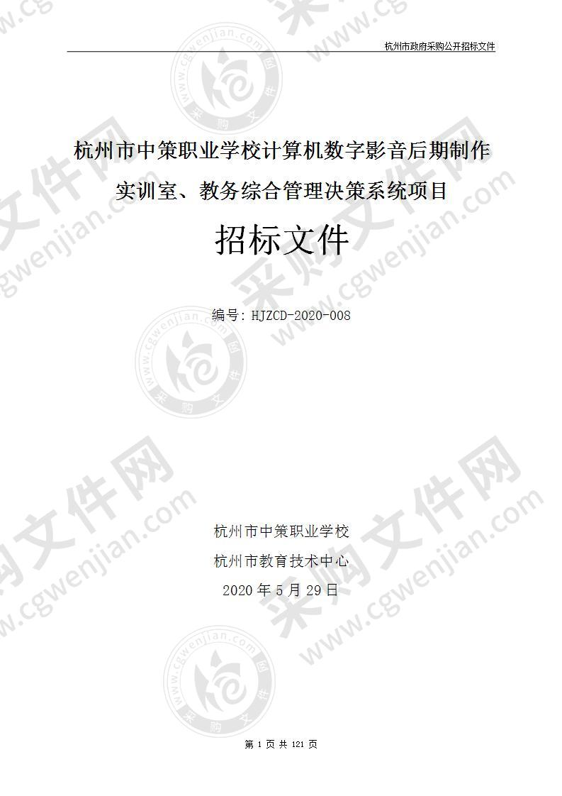 杭州市中策职业学校计算机数字影音后期制作实训室、教务综合管理决策系统项目