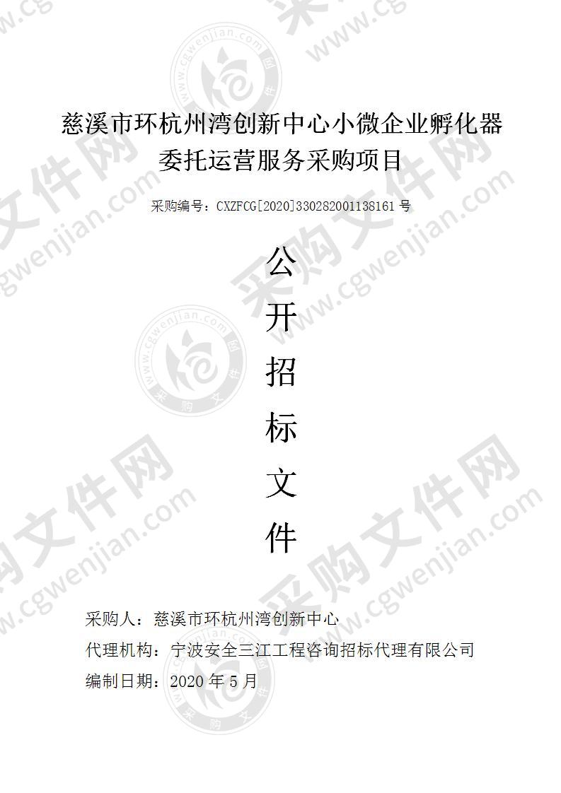 慈溪市环杭州湾创新中心小微企业孵化器委托运营服务采购项目