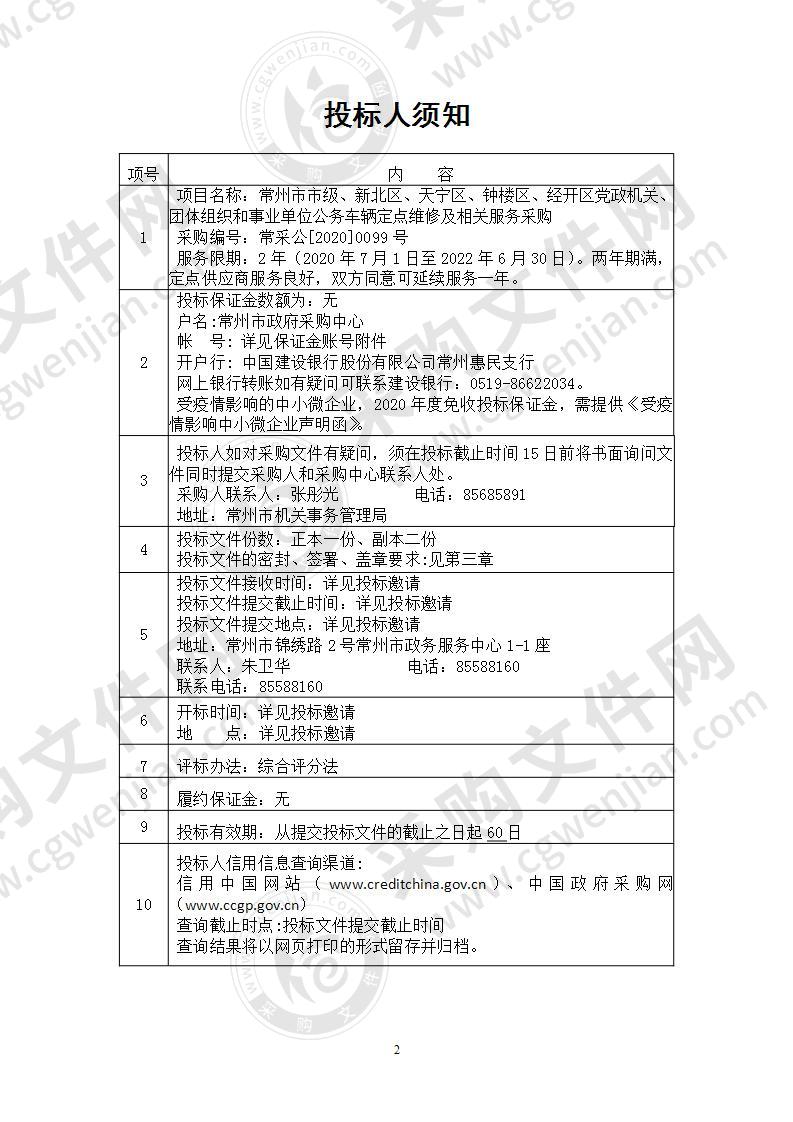 常州市市级、新北区、天宁区、钟楼区、经开区党政机关、团体组织和事业单位公务车辆定点维修及相关服务采购