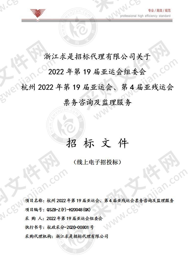 杭州2022年第19届亚运会、第4届亚残运会票务咨询及监理服务