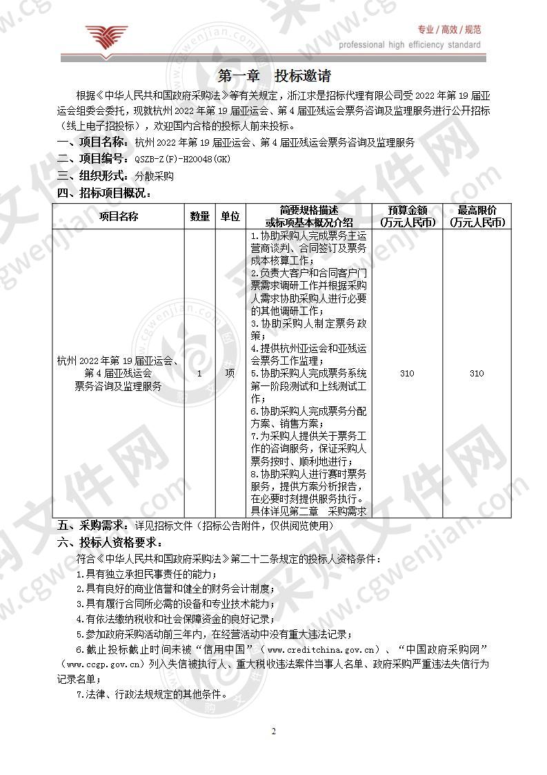 杭州2022年第19届亚运会、第4届亚残运会票务咨询及监理服务