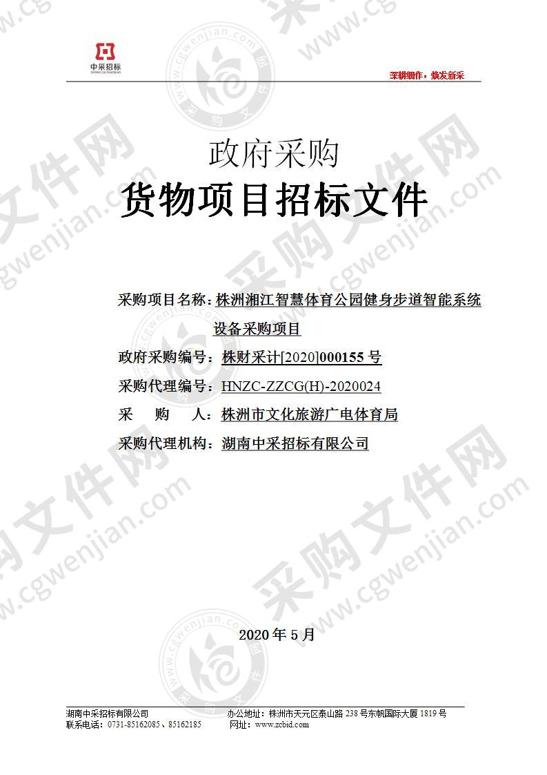 株洲湘江智慧体育公园健身步道智能系统设备采购项目