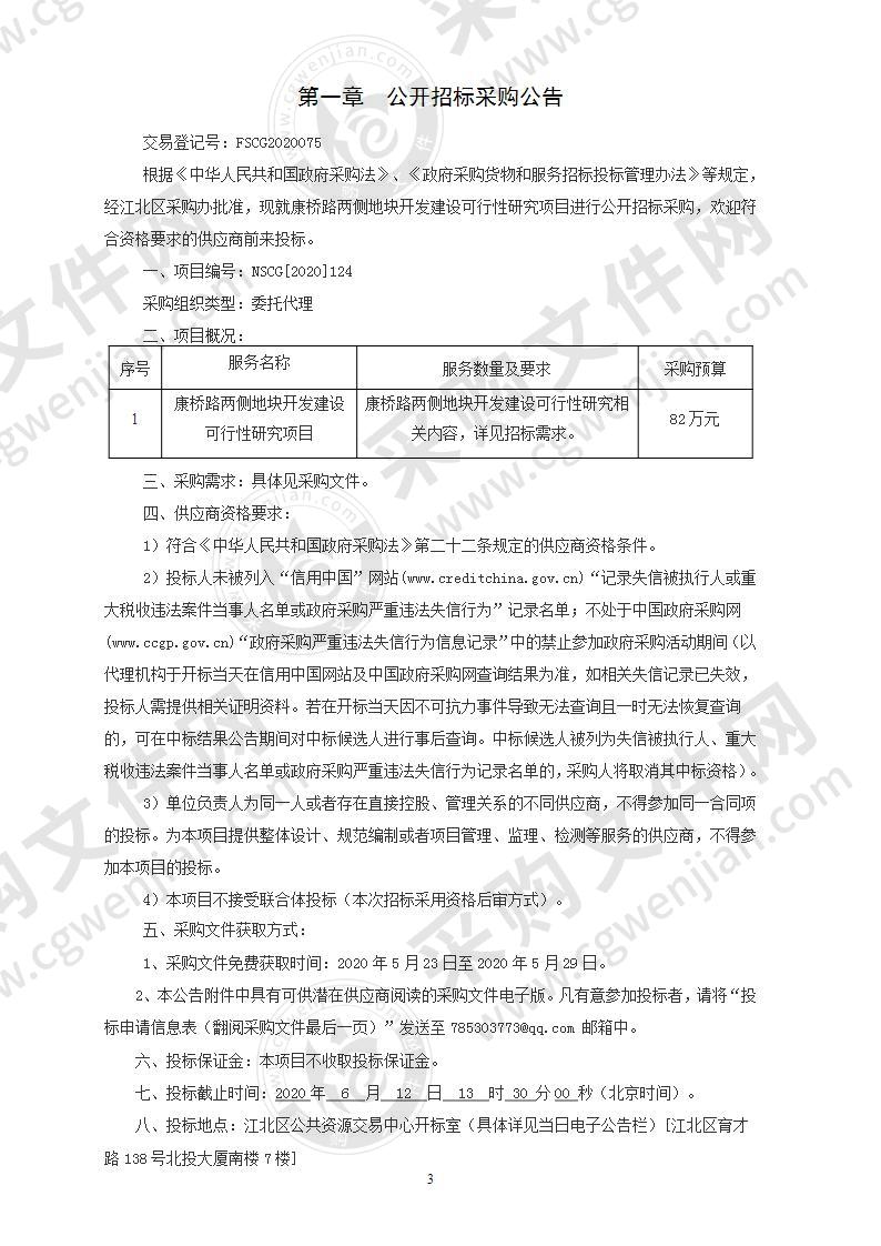 康桥路两侧地块开发建设可行性研究项目