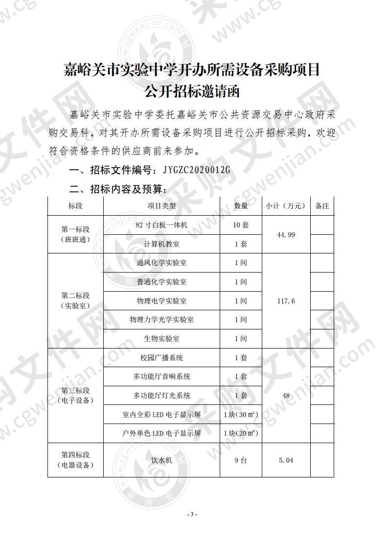 嘉峪关市实验中学开办所需设备采购项目