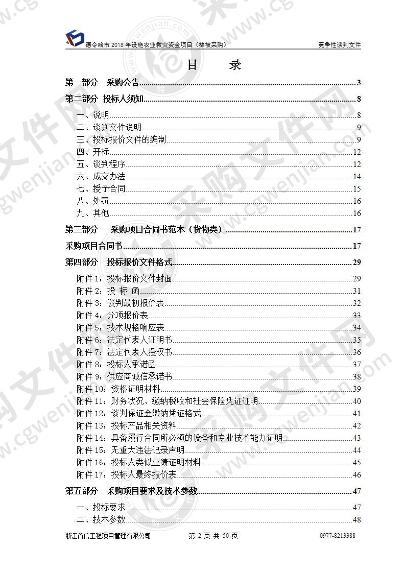 德令哈市2018年设施农业救灾资金项目（棉被采购）