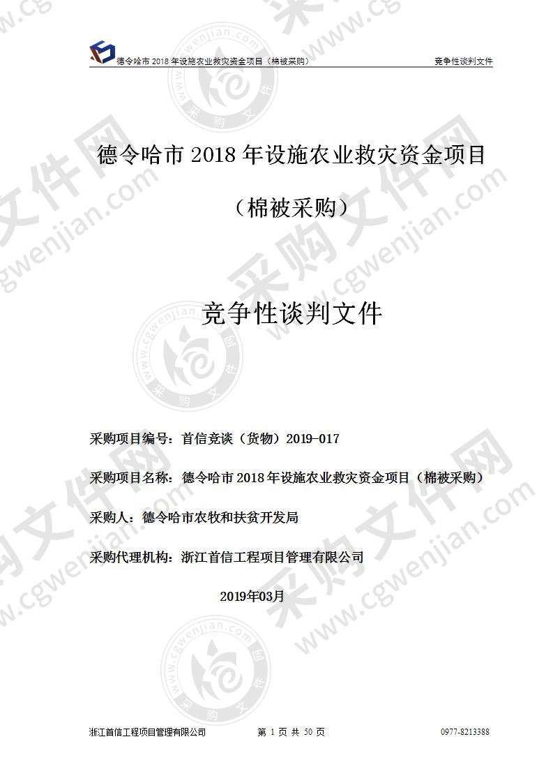 德令哈市2018年设施农业救灾资金项目（棉被采购）