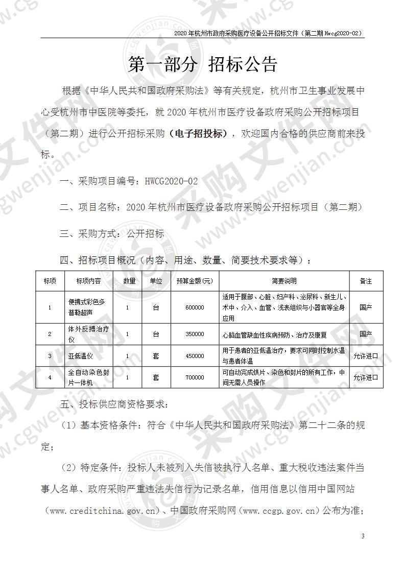 2019年杭州市医疗设备政府采购公开招标项目（第二期）