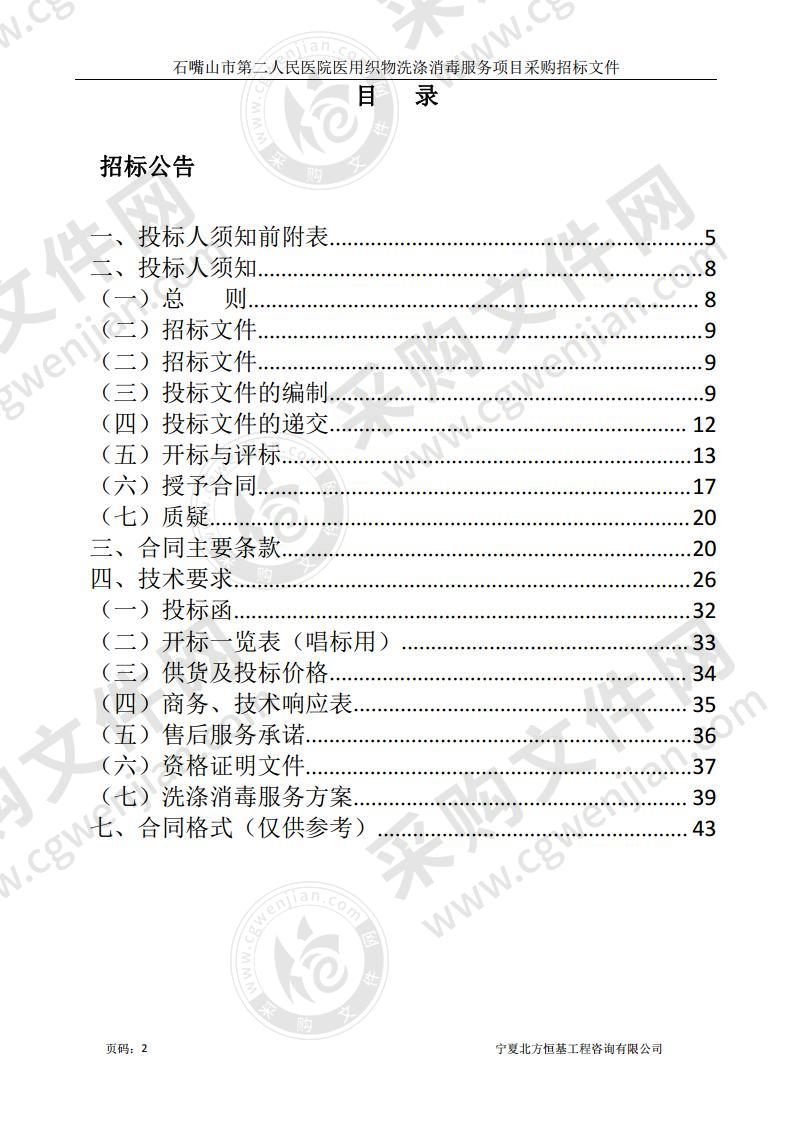 石嘴山市第二人民医院医用织物洗涤消毒