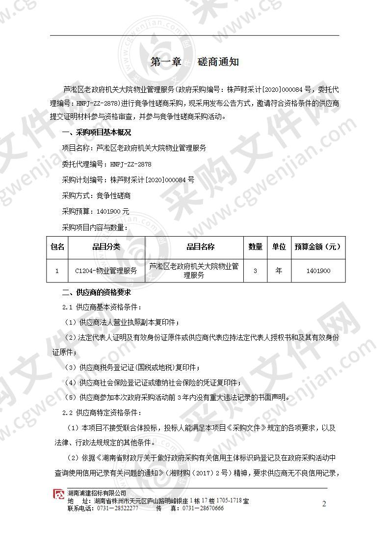 芦淞区老政府机关大院物业管理服务