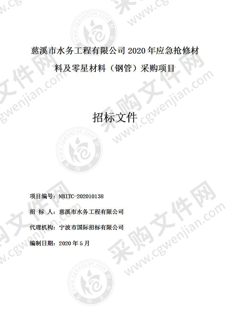 慈溪市水务工程有限公司2020年应急抢修材料及零星材料（钢管）采购项目