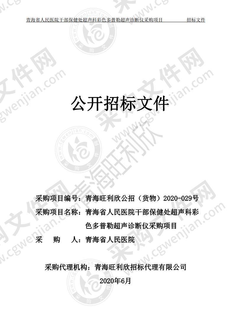 青海省人民医院干部保健处超声科彩色多普勒超声诊断仪采购项目