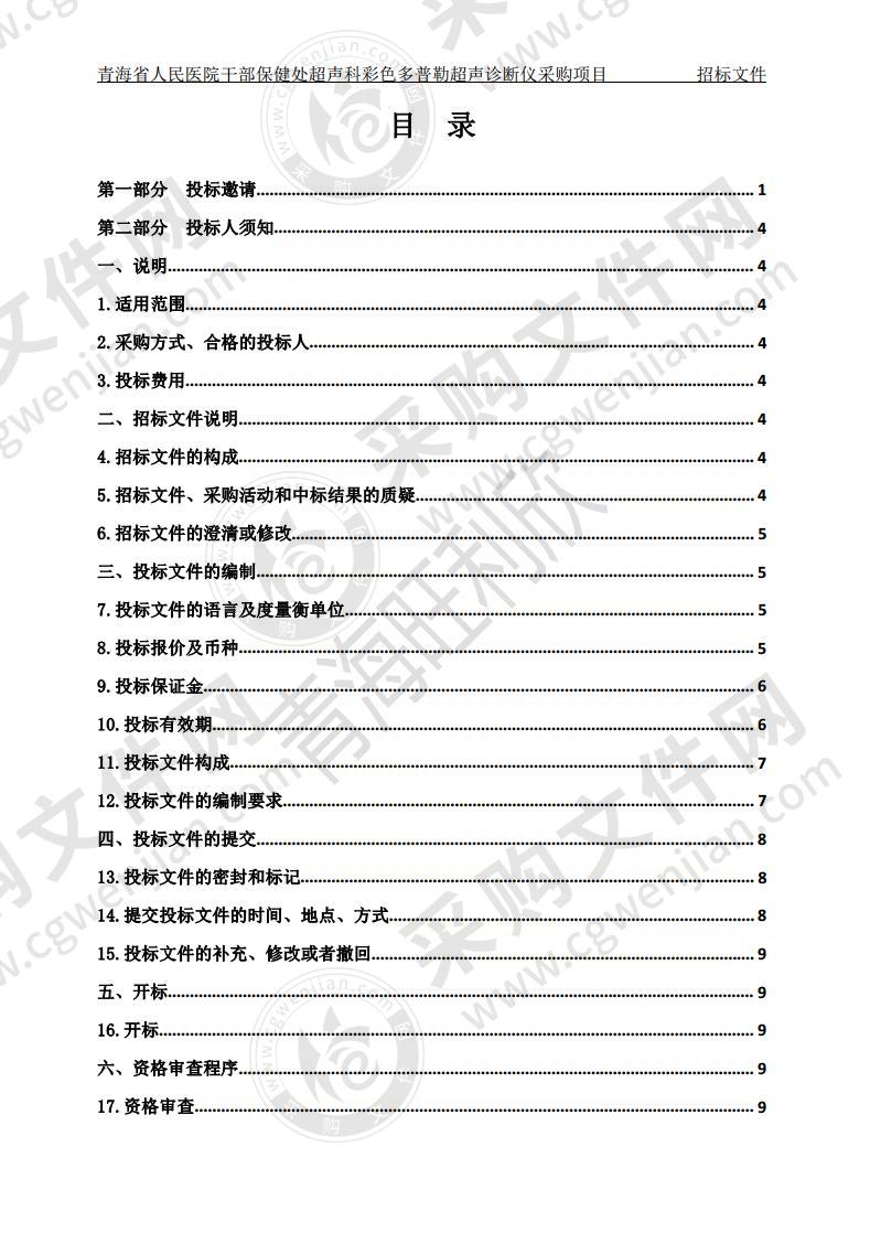 青海省人民医院干部保健处超声科彩色多普勒超声诊断仪采购项目