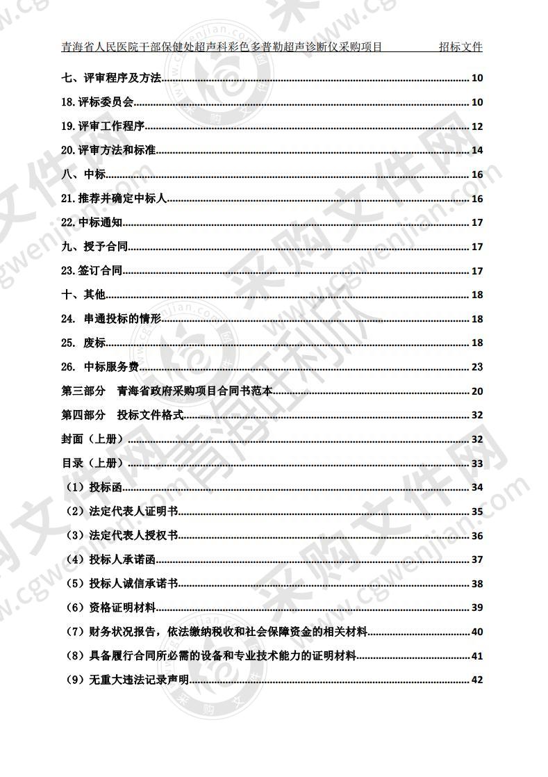 青海省人民医院干部保健处超声科彩色多普勒超声诊断仪采购项目