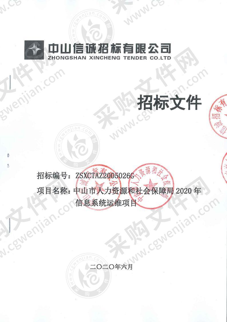 中山市人力资源和社会保障局2020年信息系统运维项目