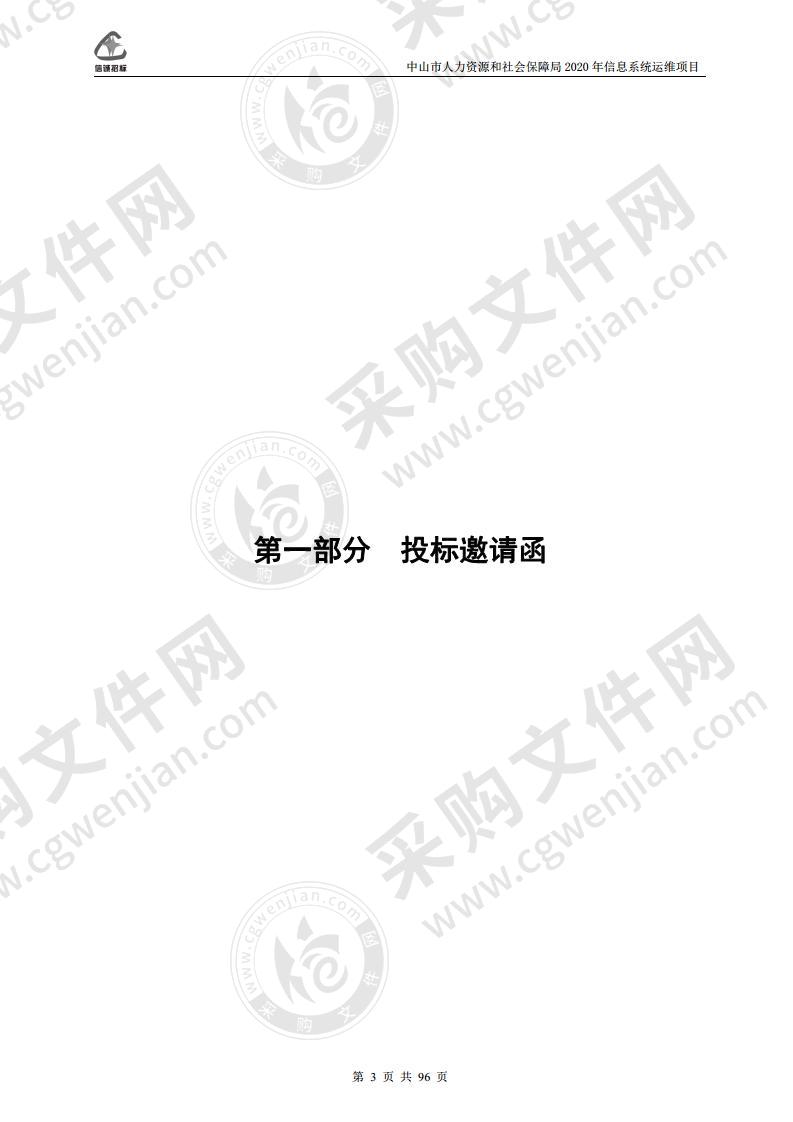 中山市人力资源和社会保障局2020年信息系统运维项目