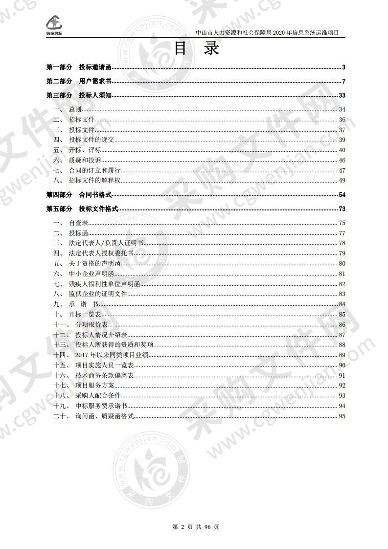 中山市人力资源和社会保障局2020年信息系统运维项目