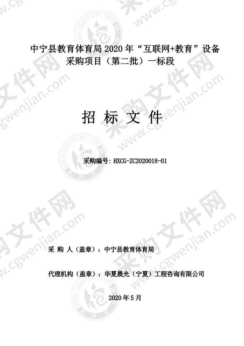 中宁县教育体育局2020年“互联网+教育”设备采购项目（第二批）（一标段）