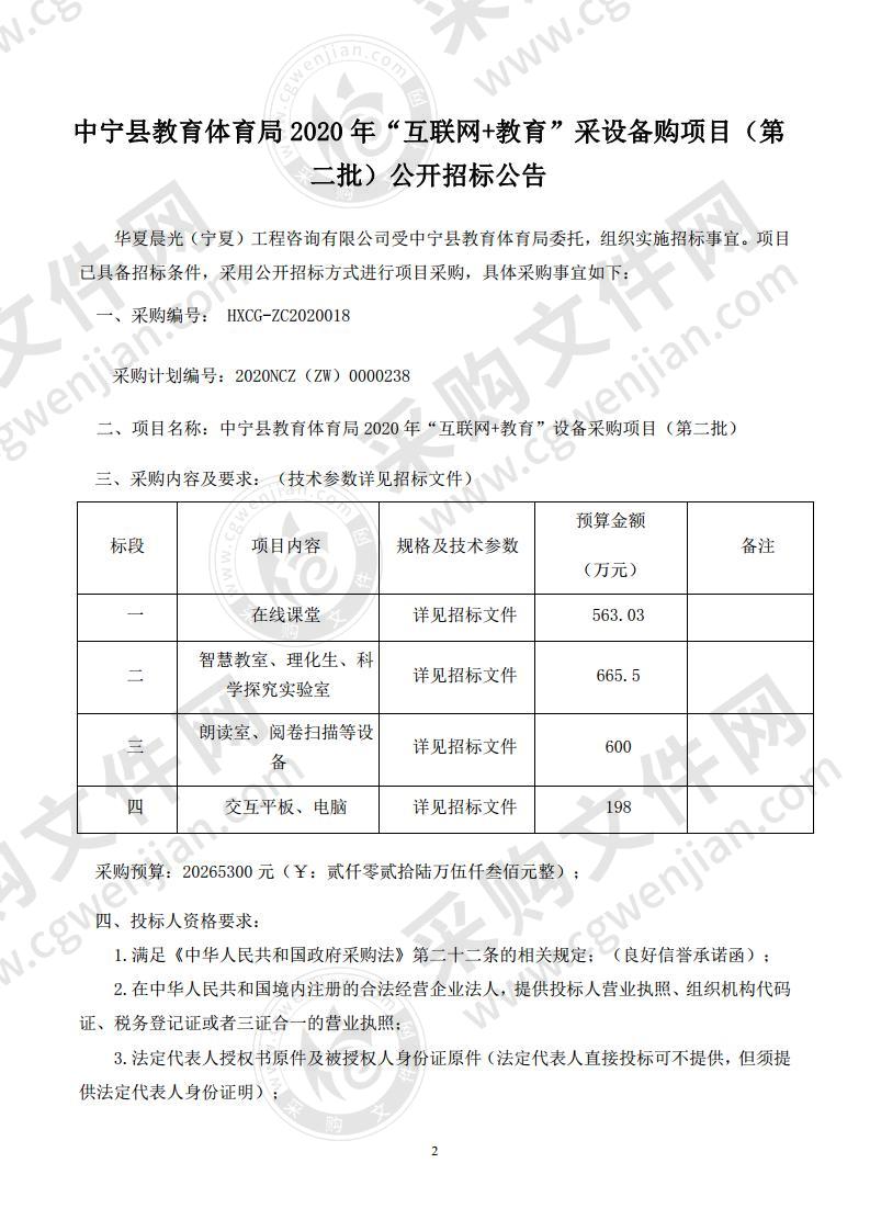 中宁县教育体育局2020年“互联网+教育”设备采购项目（第二批）（一标段）